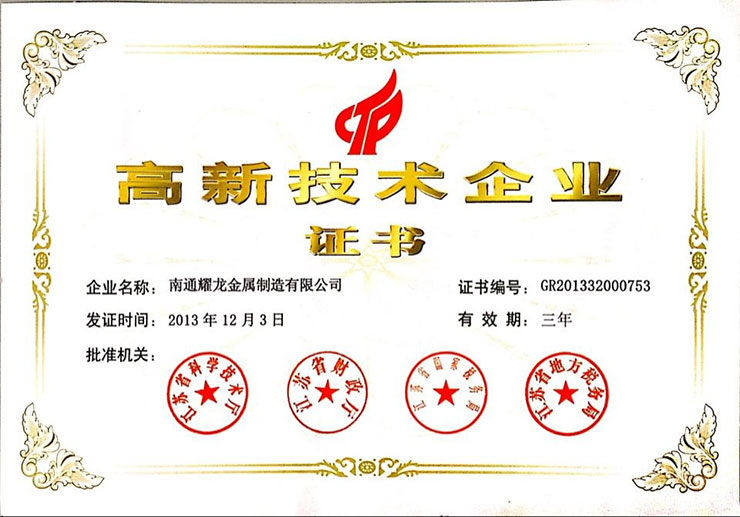 南通高新技術證書