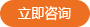 立即咨詢