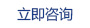 立即咨詢